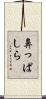 鼻っぱしら Scroll