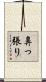 鼻っ張り Scroll