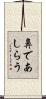 鼻であしらう Scroll