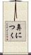 鼻につく Scroll