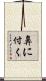 鼻に付く Scroll