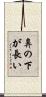 鼻の下が長い Scroll