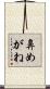 鼻めがね Scroll
