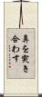 鼻を突き合わす Scroll
