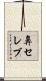 鼻セレブ Scroll