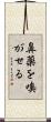 鼻薬を嗅がせる Scroll