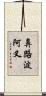 鼻路波阿叉 Scroll