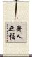 齊人之福 Scroll