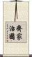 齊家治國 Scroll