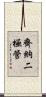 齊納二極管 Scroll