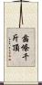 齒條千斤頂 Scroll