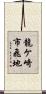 龍ケ崎市飛地 Scroll