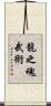Spirit Of The Dragon Martial Arts Scroll