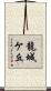 龍城ケ丘 Scroll