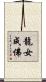 龍女成佛 Scroll
