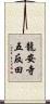 龍安寺五反田 Scroll
