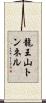 龍王山トンネル Scroll