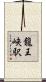 龍王峡駅 Scroll