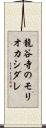 龍谷寺のモリオカシダレ Scroll