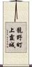 龍野町上霞城 Scroll