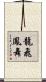 龍飛鳳舞 Scroll