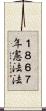 １８６７年憲法法 Scroll