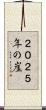 ２０２５年の崖 Scroll