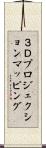３Ｄプロジェクションマッピング Scroll