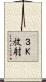 ３Ｋ放射 Scroll