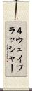 ４ウェイフラッシャー Scroll