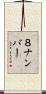 ８ナンバー Scroll