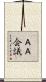 ＡＡ会議 Scroll