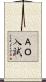 ＡＯ入試 Scroll