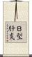 Ｂ型肝炎 Scroll