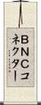 ＢＮＣコネクター Scroll