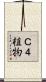 Ｃ４植物 Scroll