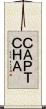 ＣＡＰＴＣＨＡ Scroll