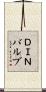 ＤＩＮバルブ Scroll