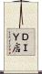 ＤＩＹ店 Scroll