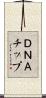 ＤＮＡチップ Scroll