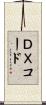 ＤＸコード Scroll