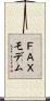 ＦＡＸモデム Scroll