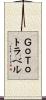 ＧｏＴｏトラベル Scroll