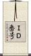 ＩＤ番号 Scroll