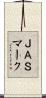 ＪＡＳマーク Scroll