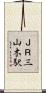 ＪＲ三山木駅 Scroll