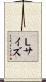 Ｌサイズ Scroll