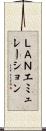 ＬＡＮエミュレーション Scroll