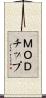 ＭＯＤチップ Scroll