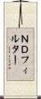 ＮＤフィルター Scroll